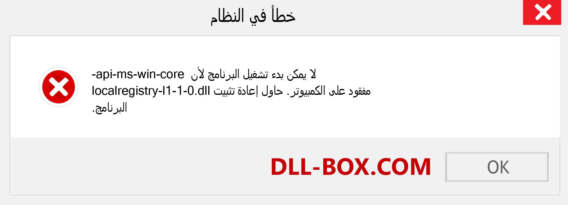 ملف api-ms-win-core-localregistry-l1-1-0.dll مفقود ؟. التنزيل لنظام التشغيل Windows 7 و 8 و 10 - إصلاح خطأ api-ms-win-core-localregistry-l1-1-0 dll المفقود على Windows والصور والصور