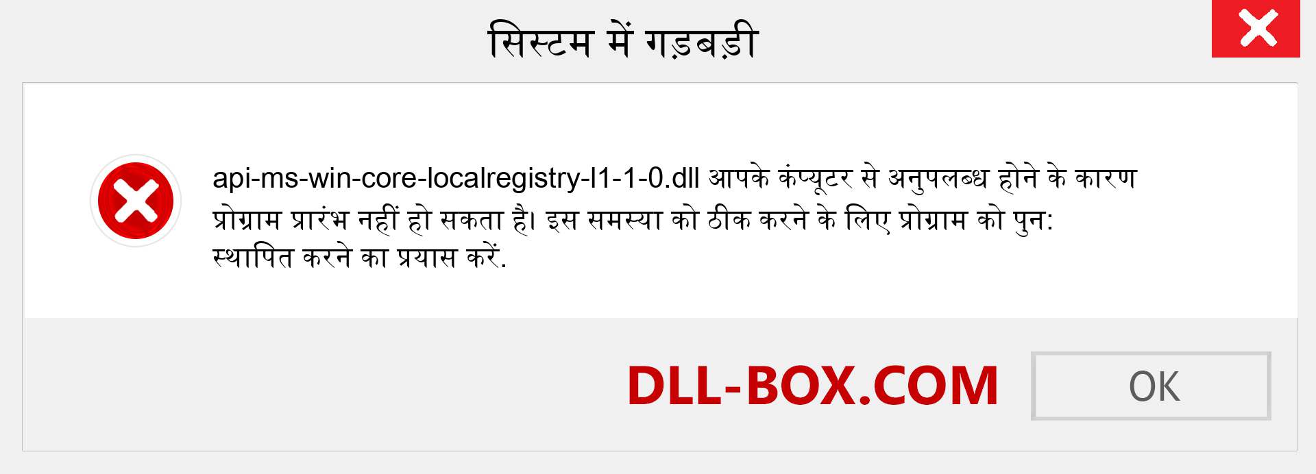 api-ms-win-core-localregistry-l1-1-0.dll फ़ाइल गुम है?. विंडोज 7, 8, 10 के लिए डाउनलोड करें - विंडोज, फोटो, इमेज पर api-ms-win-core-localregistry-l1-1-0 dll मिसिंग एरर को ठीक करें