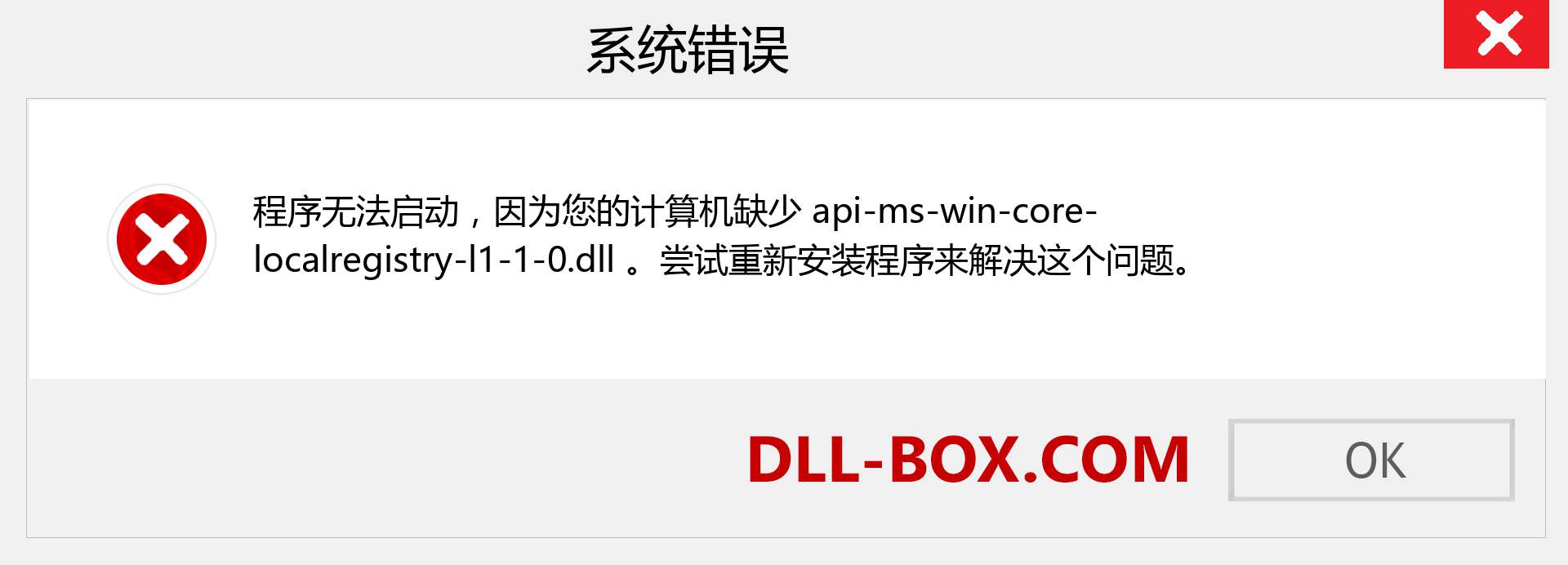 api-ms-win-core-localregistry-l1-1-0.dll 文件丢失？。 适用于 Windows 7、8、10 的下载 - 修复 Windows、照片、图像上的 api-ms-win-core-localregistry-l1-1-0 dll 丢失错误